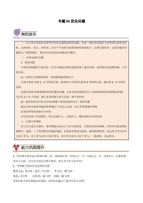 (尖子生培优)专题04优化问题-四年级数学思维拓展培优讲义(通用版)