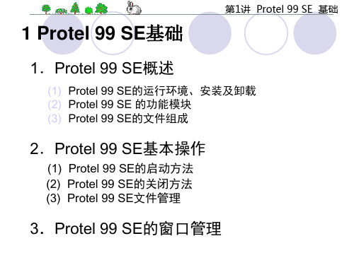 EDA培训教材protei  99se 基础