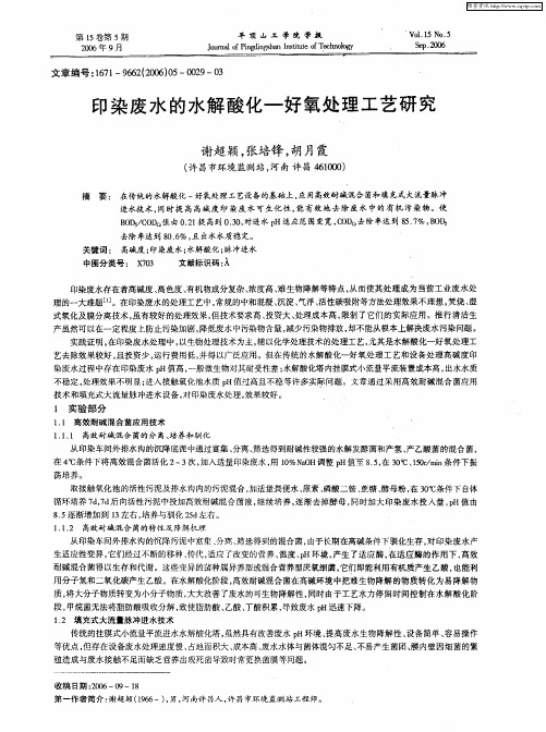 印染废水的水解酸化-好氧处理工艺研究