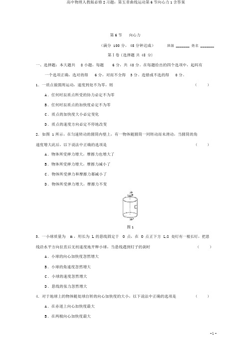 高中物理人教版必修2习题：第五章曲线运动第6节向心力1含答案