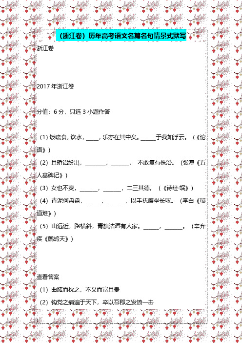 (浙江卷)历年高考语文名篇名句情景式默写