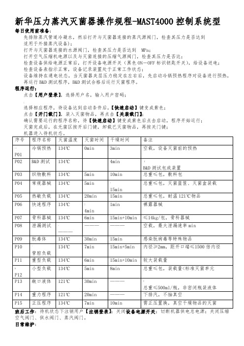 新华压力蒸汽灭菌器操作规程