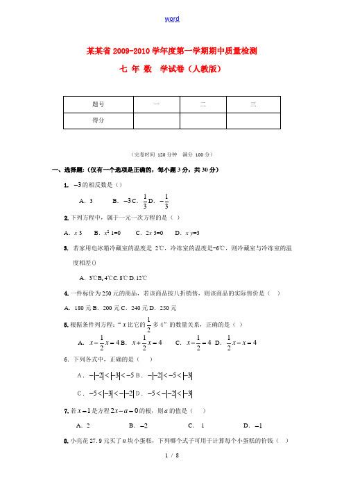 黑龙江省2009-2010学年度七年级数学第一学期期中质量检测人教版