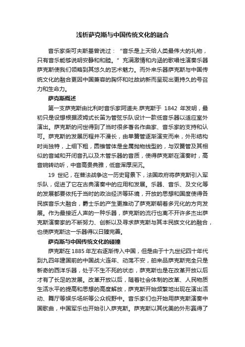 浅析萨克斯与中国传统文化的融合