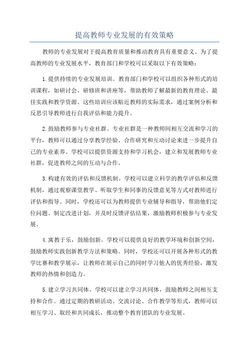 提高教师专业发展的有效策略