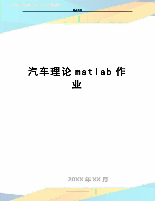 最新汽车理论matlab作业