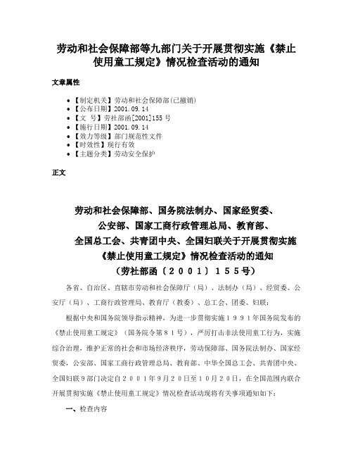 劳动和社会保障部等九部门关于开展贯彻实施《禁止使用童工规定》情况检查活动的通知