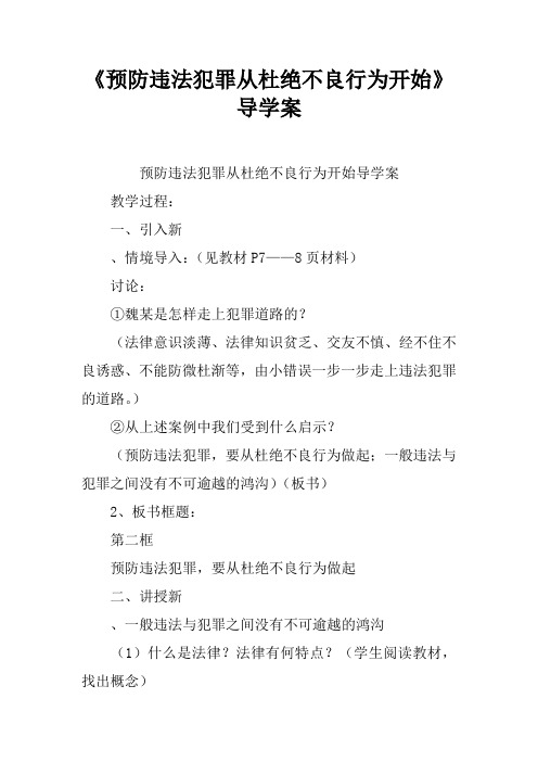 《预防违法犯罪从杜绝不良行为开始》导学案