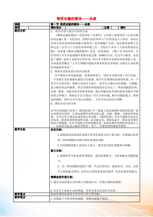 八年级生物上册 第四单元 第四章 第一节 物质运输的载体——血液教学案 鲁科版