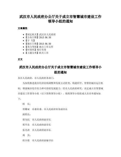 武汉市人民政府办公厅关于成立市智慧城市建设工作领导小组的通知