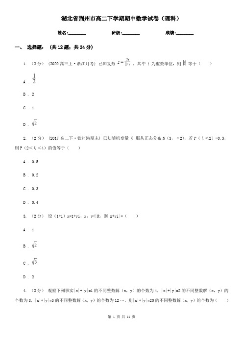 湖北省荆州市高二下学期期中数学试卷(理科)