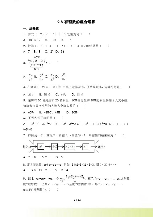 苏科版七年级上《2.8有理数的混合运算》同步测试含答案解析