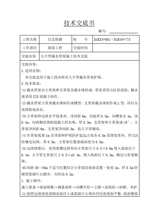 人字形截水骨架技术交底