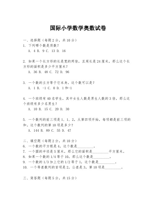 国际小学数学奥数试卷