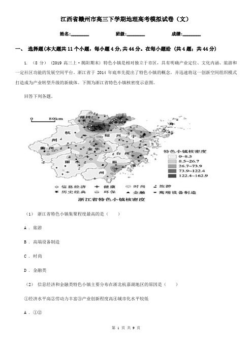 江西省赣州市高三下学期地理高考模拟试卷(文)