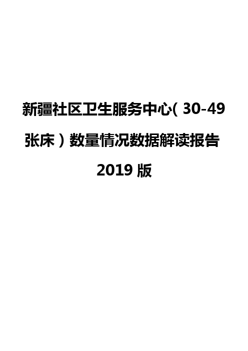 新疆社区卫生服务中心(30-49张床)数量情况数据解读报告2019版