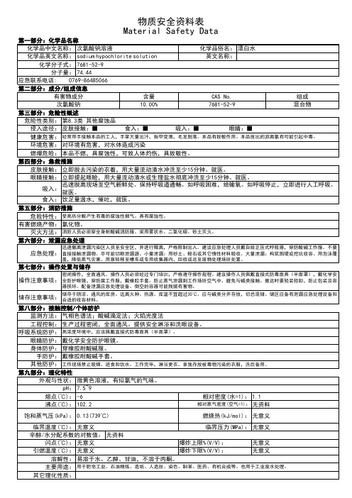 MSDS-漂水