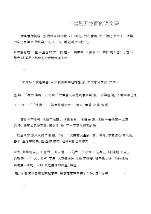 (初中记叙文)一堂别开生面的语文课.docx