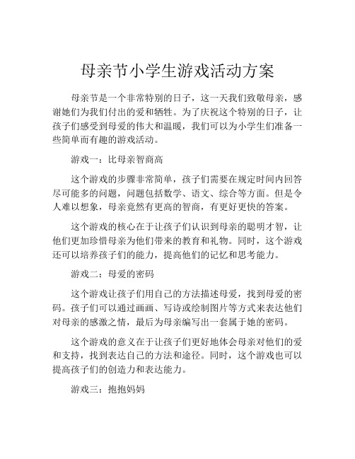 母亲节小学生游戏活动方案