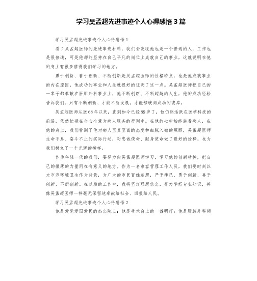 学习吴孟超先进事迹个人心得感悟3篇