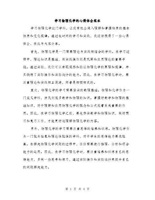 学习物理化学的心得体会范本（二篇）