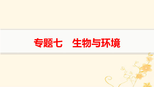 适用于新高考新教材2024版高考生物二轮复习专题7生物与环境pptx课件