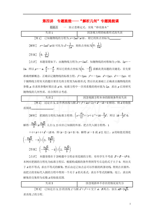 江苏省最新高考数学二轮复习专题三解析几何3.4专题提能_“解析几何”专题提能课讲义含解析