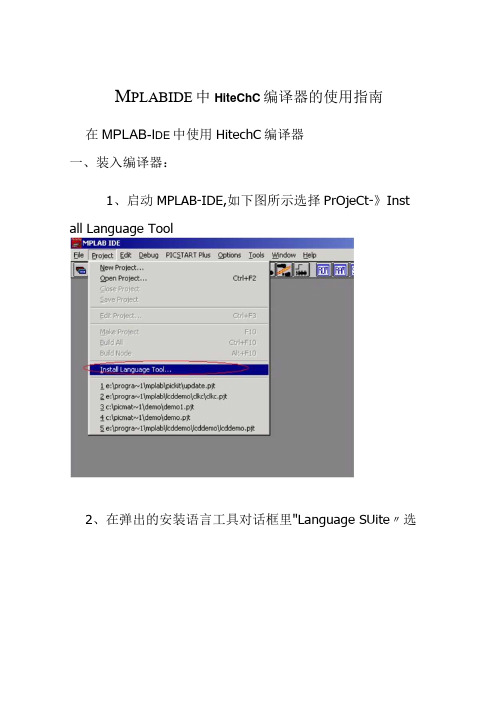 MPLABIDE中HitechC编译器的使用指南