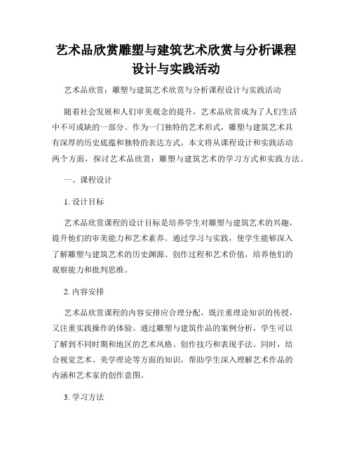 艺术品欣赏雕塑与建筑艺术欣赏与分析课程设计与实践活动