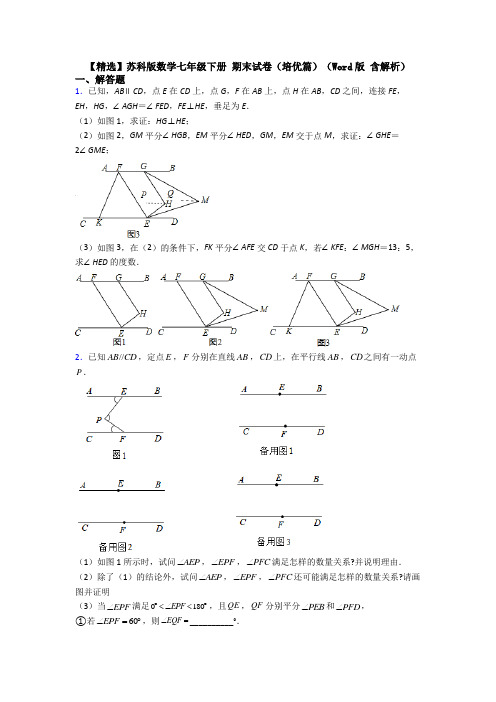 【精选】苏科版数学七年级下册 期末试卷（培优篇）（Word版 含解析）