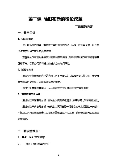 人教版高中历史选修一1.2 除旧布新的梭伦改革-改革的内容 教案 