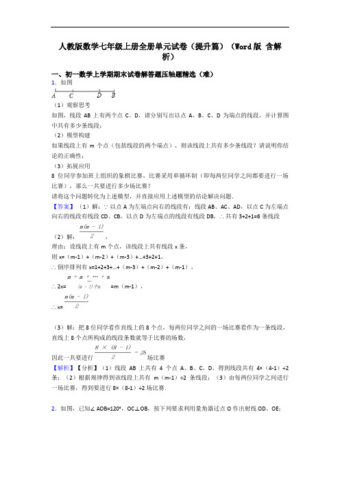 人教版数学七年级上册全册单元试卷(提升篇)(Word版 含解析)