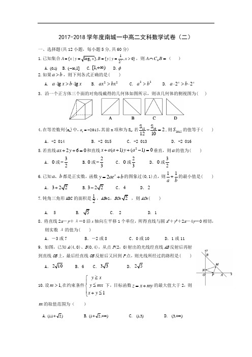 江西省南城一中2017-2018学年高二上学期测试(二)文科数学试卷 Word版含答案