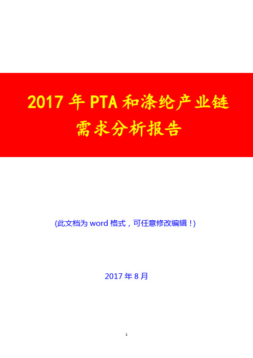 2017年PTA和涤纶产业链需求分析报告