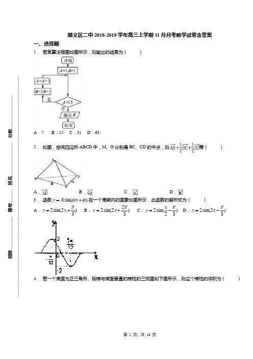 顺义区二中2018-2019学年高三上学期11月月考数学试卷含答案