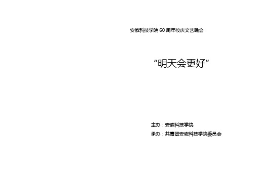 17号安徽科技学院60周年校庆文艺晚会简明节目单