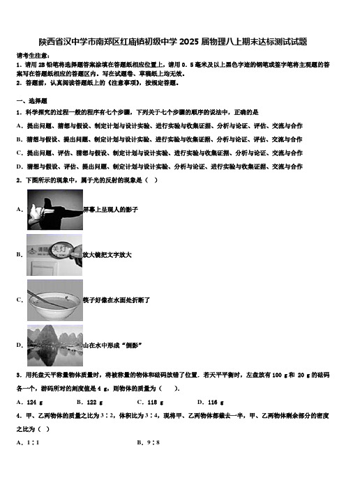 陕西省汉中学市南郑区红庙镇初级中学2025届物理八上期末达标测试试题含解析