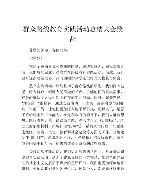 群众路线教育实践活动总结大会致辞