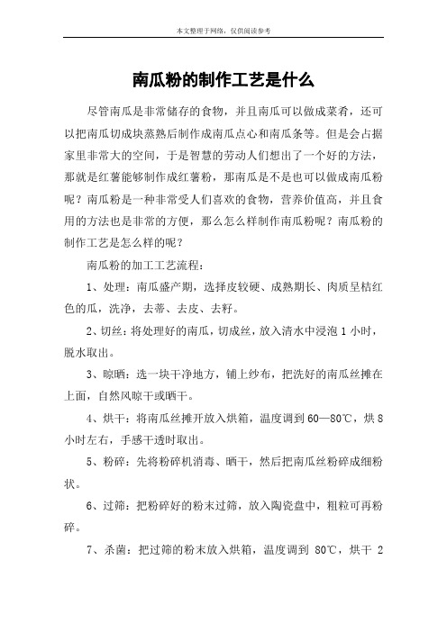 南瓜粉的制作工艺是什么