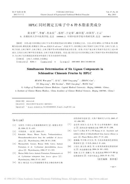 HPLC同时测定五味子中6种木脂素类成分