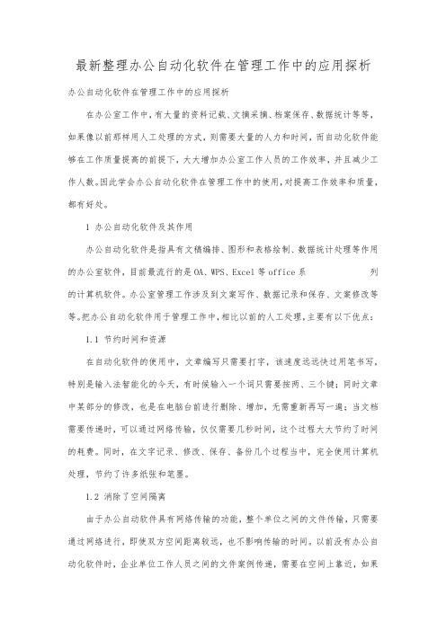 最新整理办公自动化软件在管理工作中的应用探析.docx