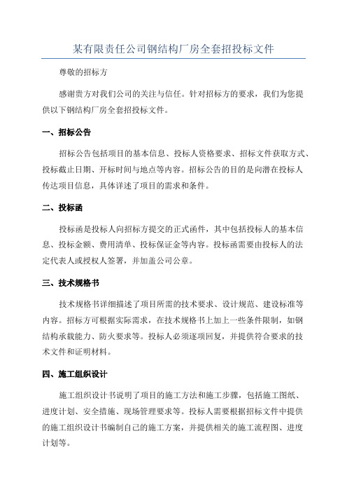 某有限责任公司钢结构厂房全套招投标文件