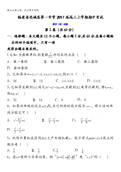 福建省连城县第一中学2017届高三上学期期中考试数学(理)试题 含答案