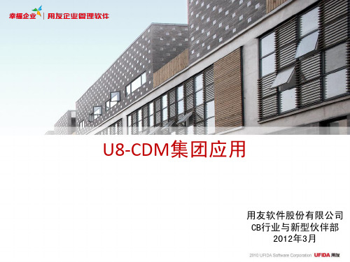 CDM-集团应用