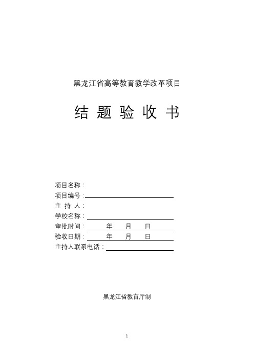 黑龙江省高等教育教学改革项目结题验收书【模板】