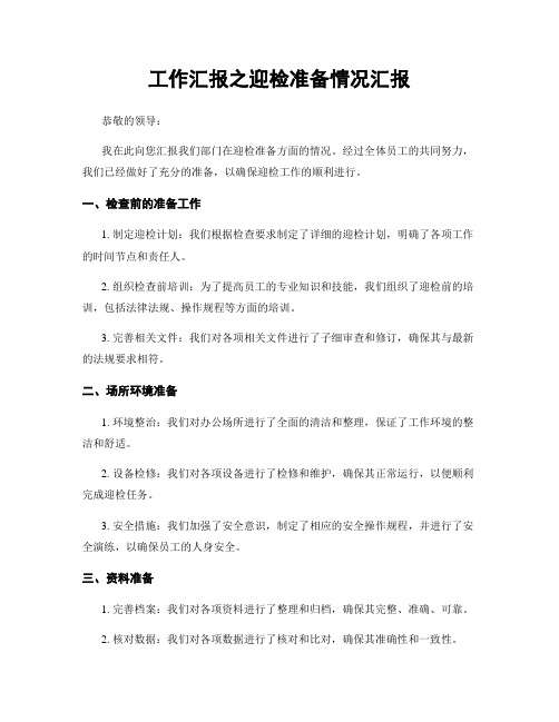 工作汇报之迎检准备情况汇报