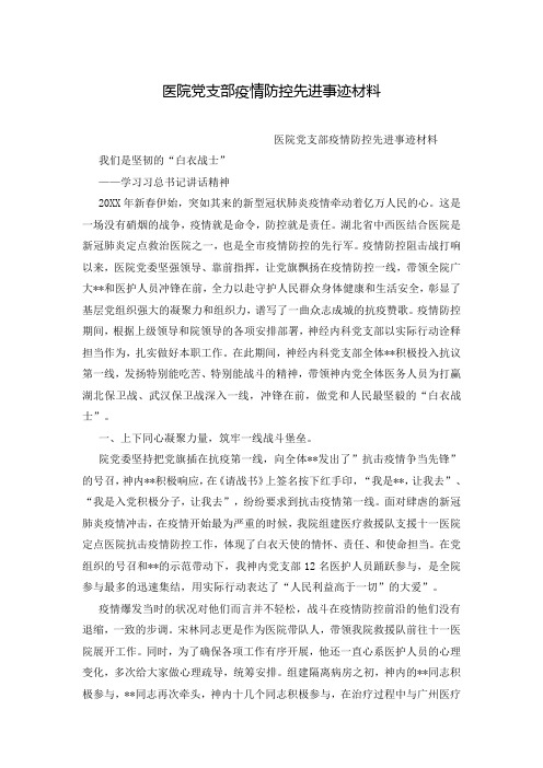 医院党支部疫情防控先进事迹材料