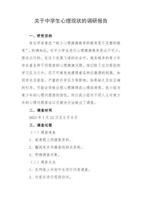 关于中学生心理现状的调研报告