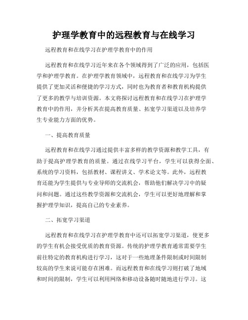 护理学教育中的远程教育与在线学习