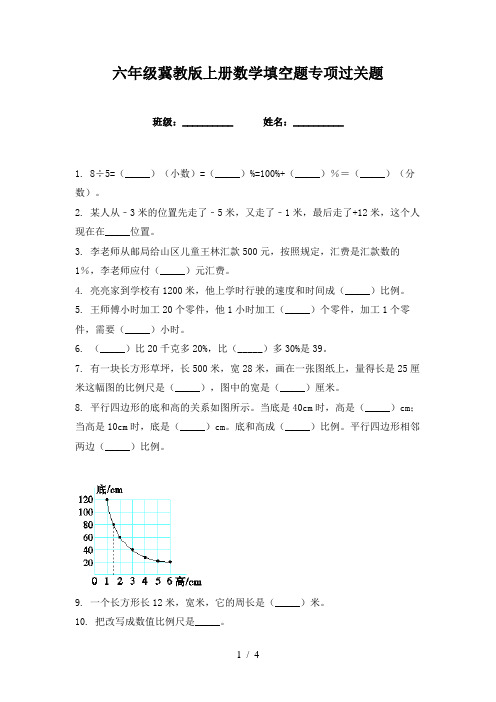 六年级冀教版上册数学填空题专项过关题